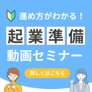 起業準備動画