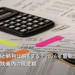 主婦のふるさと納税は損をする？2026年最新ルールで分かる「得する人・損する人」と扶養内の限度額