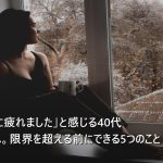 「親の介護に疲れました」と感じる40代・50代女性へ。限界を超える前にできる5つのこと